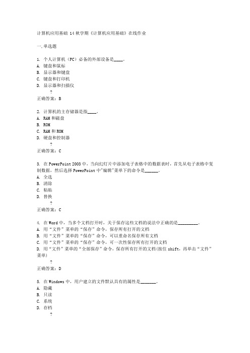 南开大学 14秋学期《计算机应用基础》在线作业答案