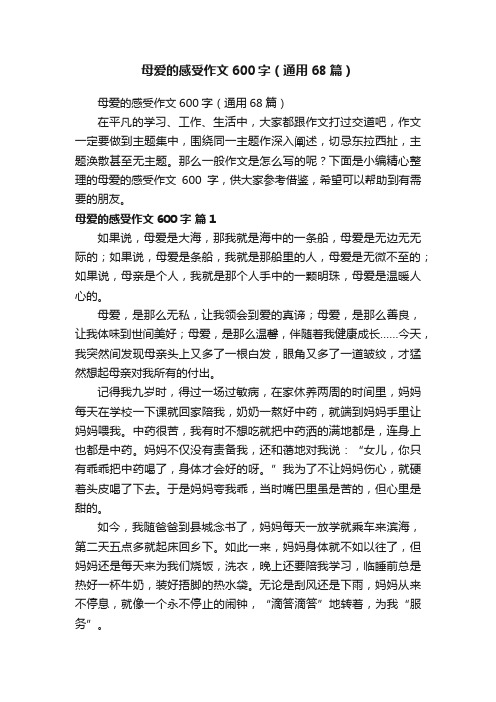 母爱的感受作文600字（通用68篇）