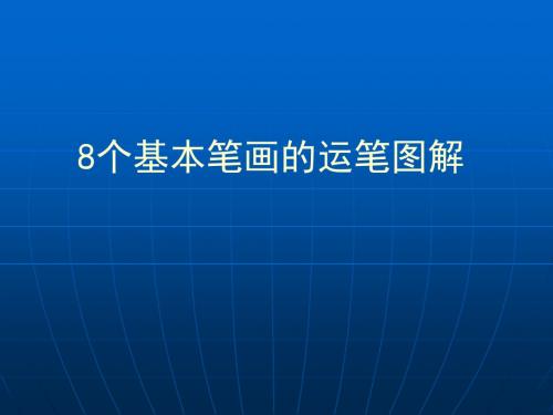 硬笔书法系列《硬笔书法》(8个基本笔画图解)PPT课件