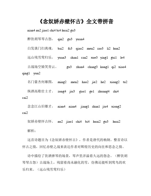 《念奴娇赤壁怀古》全文带拼音