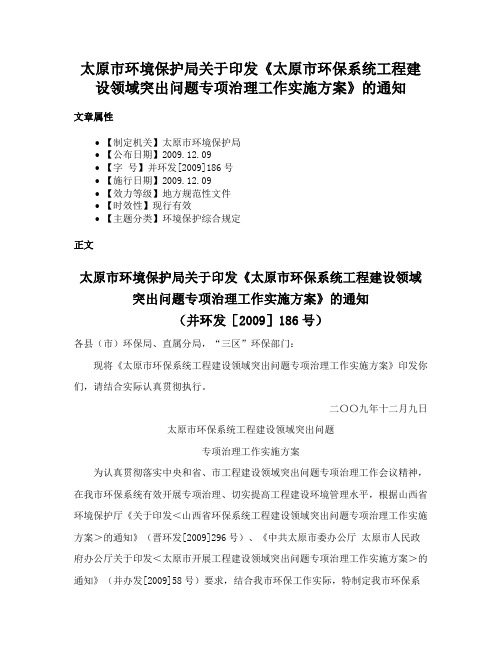 太原市环境保护局关于印发《太原市环保系统工程建设领域突出问题专项治理工作实施方案》的通知