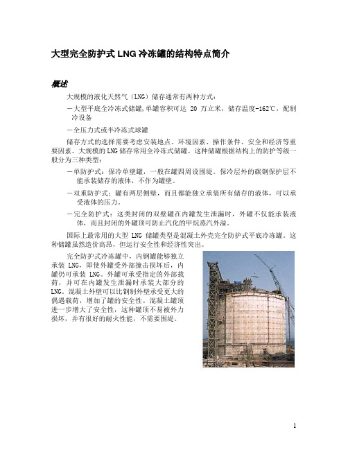 大型完全防护式LNG冷冻罐的结构特点简介Brief of Construction of LNG Tank