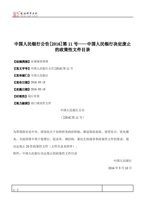 中国人民银行公告[2016]第11号——中国人民银行决定废止的政策性文件目录