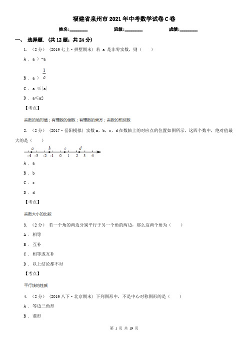 福建省泉州市2021年中考数学试卷C卷