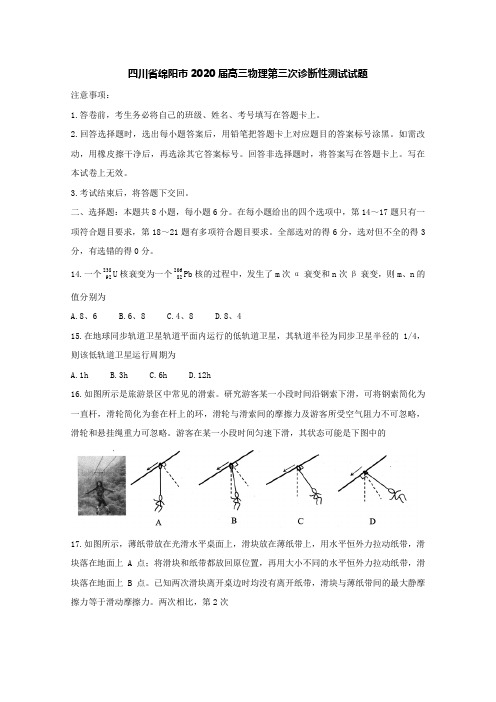 四川省绵阳市2020届高三物理第三次诊断性测试试题[含答案]