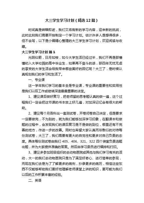 大三学生学习计划（精选12篇）