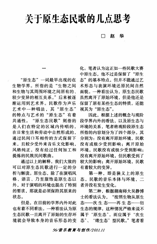 关于原生态民歌的几点思考