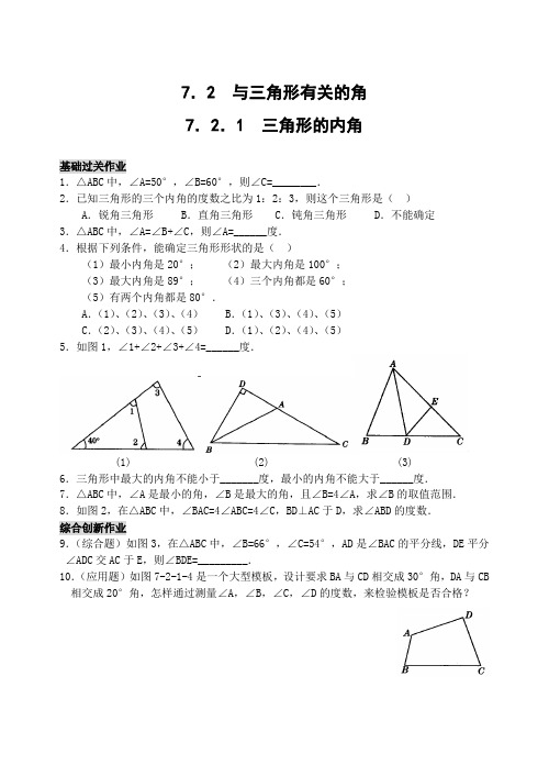 最新版初中七年级数学题库 7.2.1 三角形的内角(含答案)