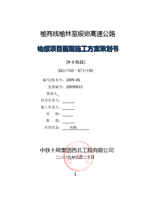 高速公路8标前期策划书详解