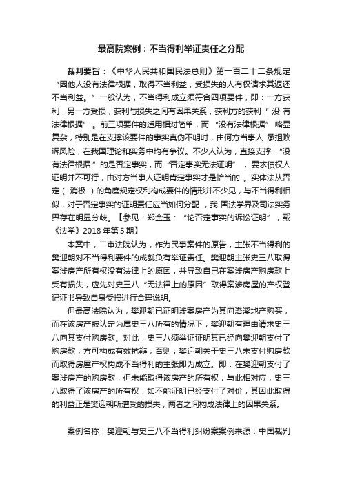 最高院案例：不当得利举证责任之分配