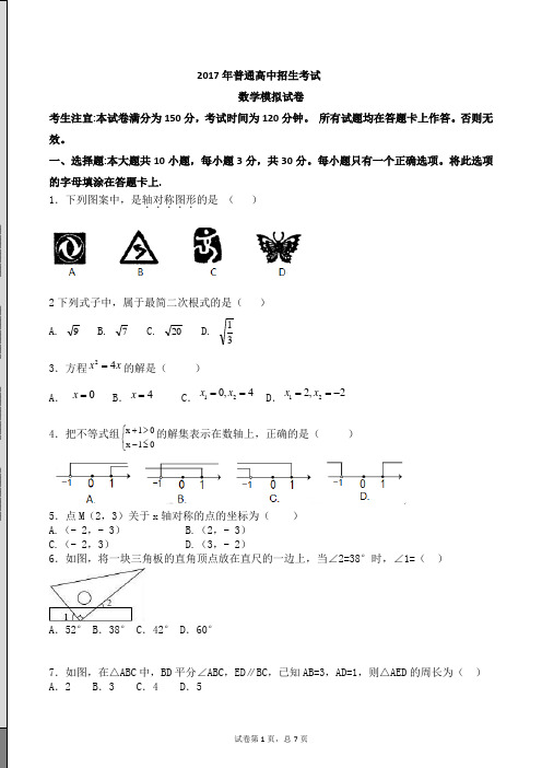 2017年普通高中招生考试数学试卷3