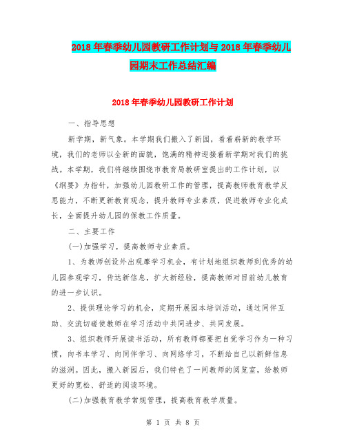 2018年春季幼儿园教研工作计划与2018年春季幼儿园期末工作总结汇编