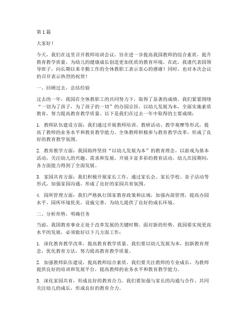 教师培训会议园长发言稿(3篇)