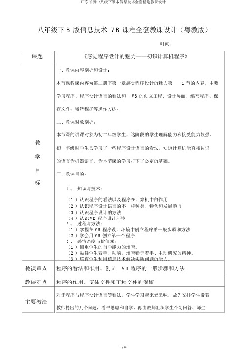 广东省初中八级下版本信息技术全套优选教案