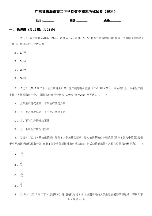 广东省珠海市高二下学期数学期末考试试卷(理科)