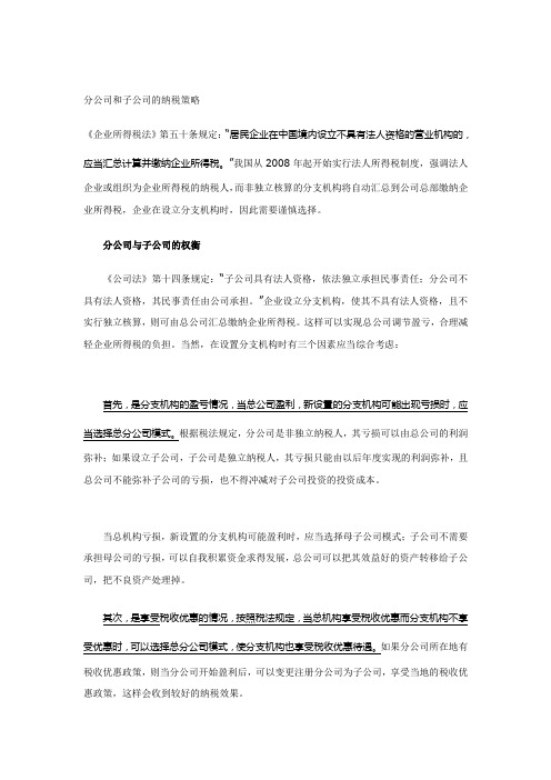 分公司和子公司的纳税策略