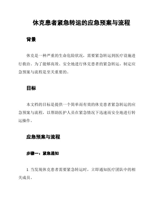 休克患者紧急转运的应急预案与流程