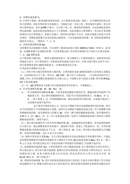 SATWE部分参数的合理选取与有关计算原则说明(续)