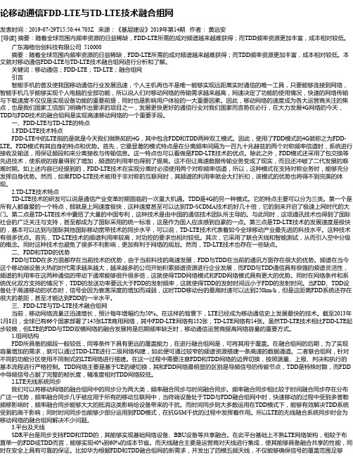 论移动通信FDD-LTE与TD-LTE技术融合组网