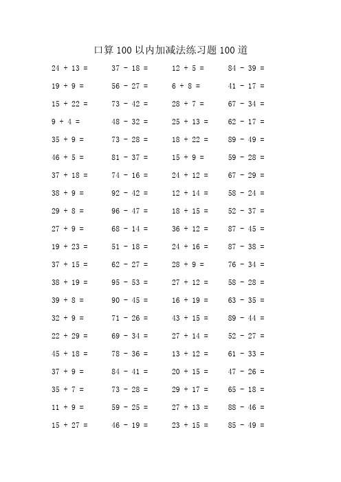 100以内的加减法口算练习题100道