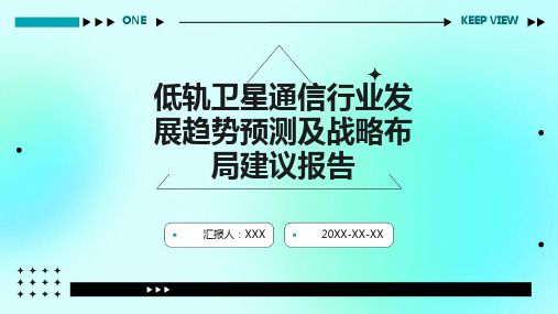 低轨卫星通信行业发展趋势预测及战略布局建议报告