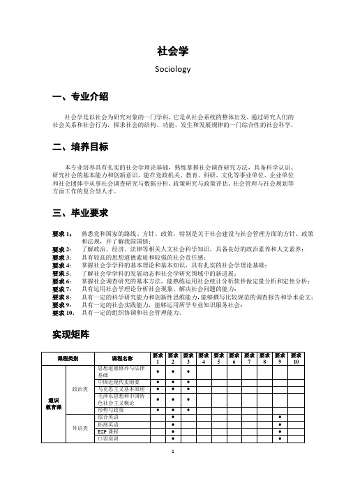 社会学专业培养方案