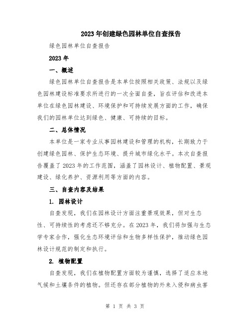 2023年创建绿色园林单位自查报告