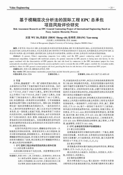 基于模糊层次分析法的国际工程EPC总承包项目风险评价研究