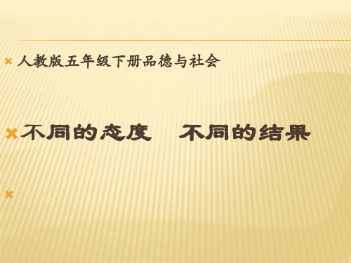 人教版五年级品德与社会下册《一单元 成长的快乐与烦恼  3 尝尝苦滋味》课件_25