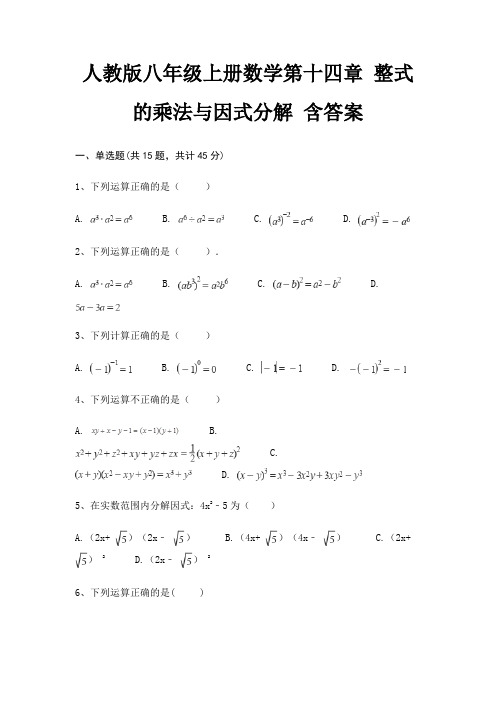 人教版八年级上册数学第十四章 整式的乘法与因式分解 含答案