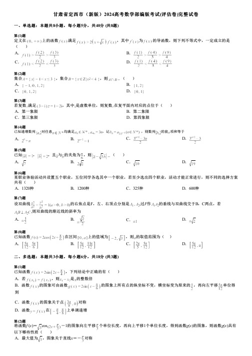 甘肃省定西市(新版)2024高考数学部编版考试(评估卷)完整试卷