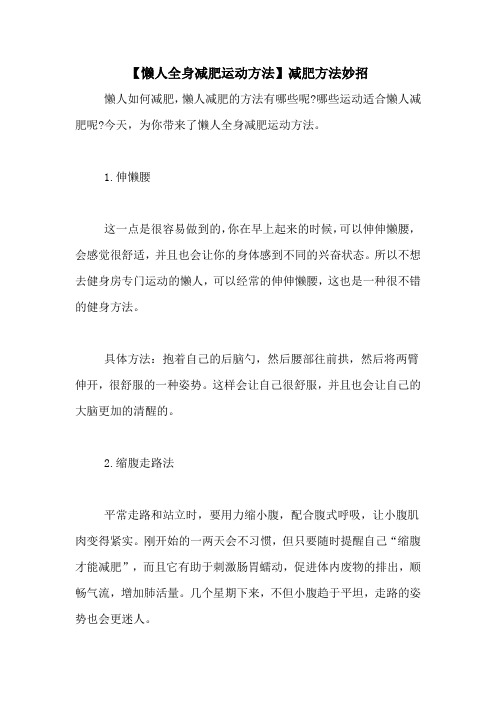 【懒人全身减肥运动方法】减肥方法妙招