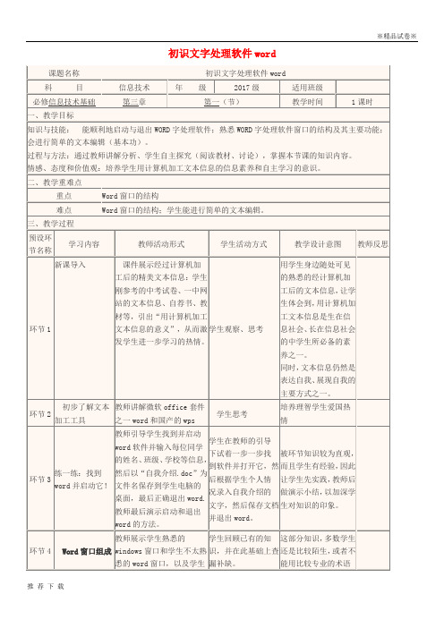 精品2017-2018学年高中信息技术 初识文字处理软件word教学设计