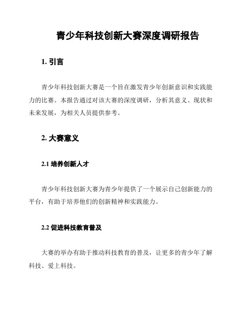 青少年科技创新大赛深度调研报告