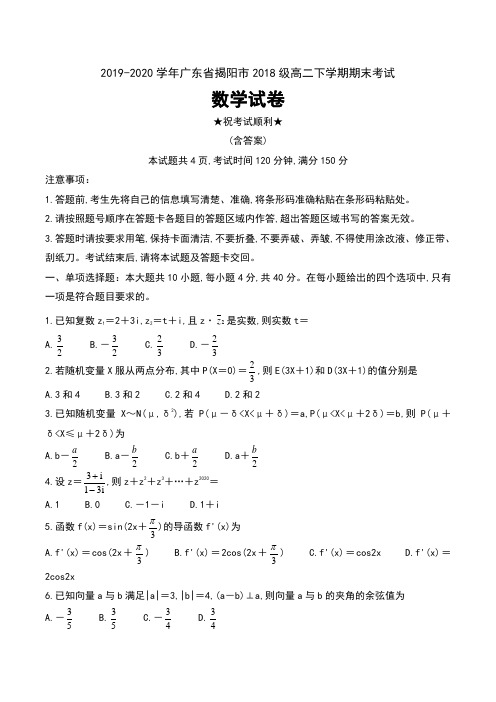 2019-2020学年广东省揭阳市2018级高二下学期期末考试数学试卷及答案