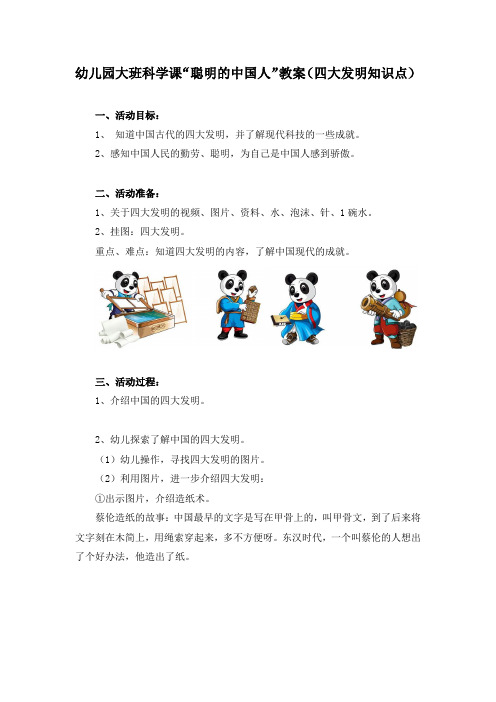 幼儿园大班科学课“聪明的中国人”教案(四大发明知识点)