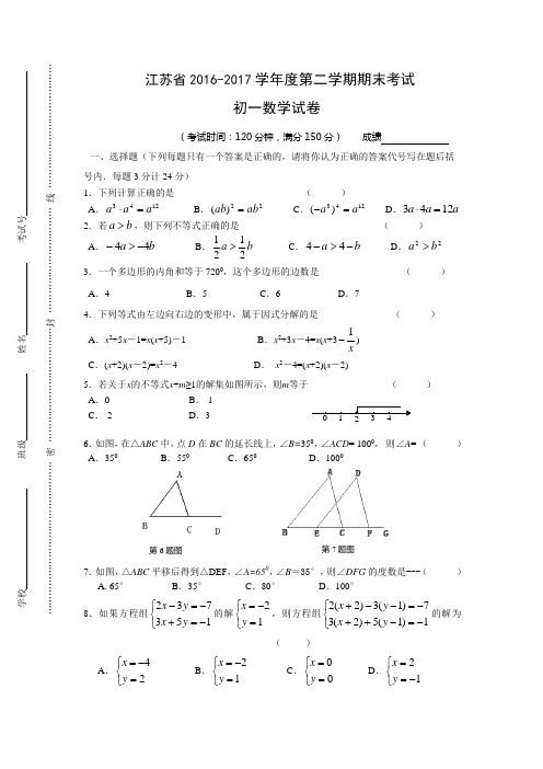 江苏省2016-2017学年度第二学期期末考试初一数学试卷