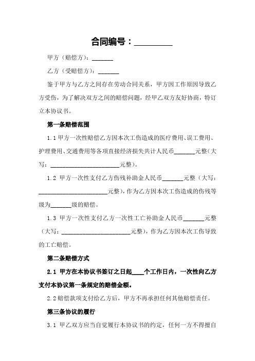 工伤赔偿协议书范本示例