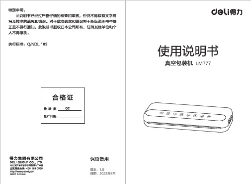 得力 LM777真空包装机 说明书