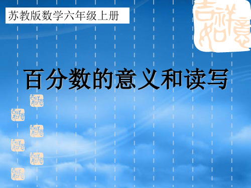 新苏教版六年级数学上册《百分数的意义和读写》优质课课件.ppt