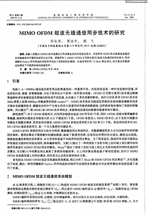 MIMO OFDM短波无线通信同步技术的研究