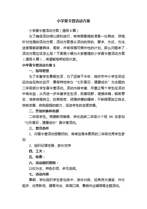 小学夏令营活动方案