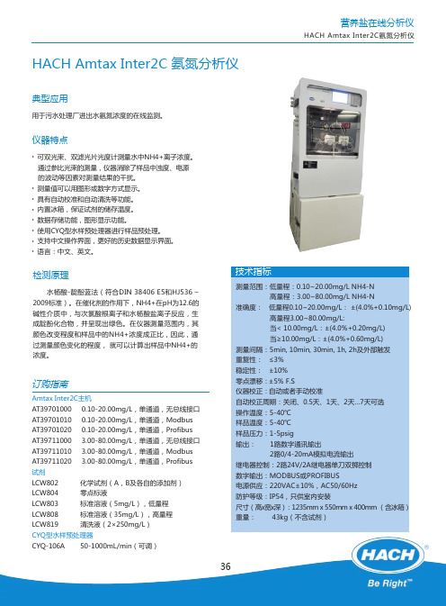 Amtax Inter2C氨氮分析仪