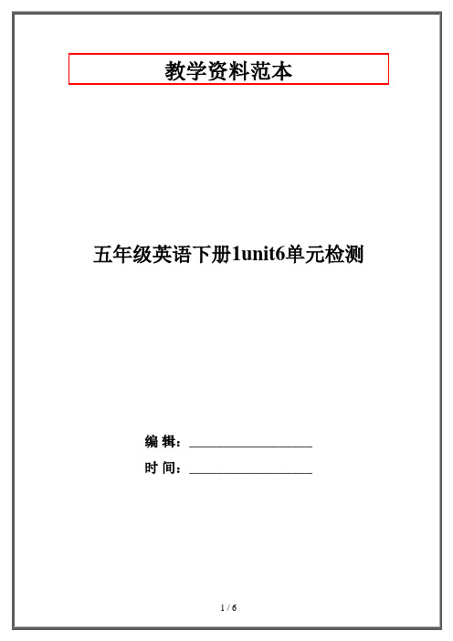 五年级英语下册1unit6单元检测