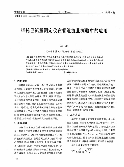 毕托巴流量测定仪在管道流量测验中的应用