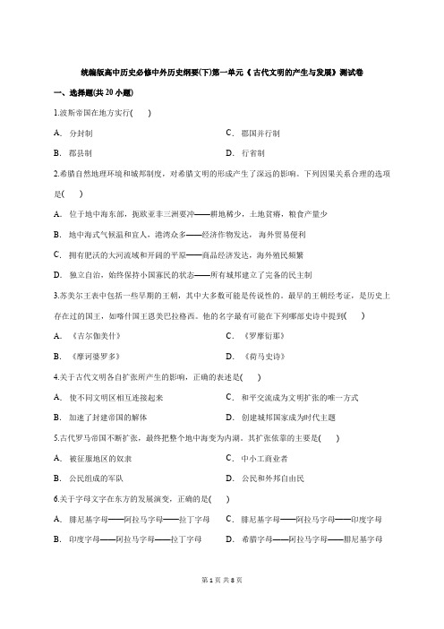 统编版高中历史必修中外历史纲要(下)第一单元《 古代文明的产生与发展》测试卷(含答案)