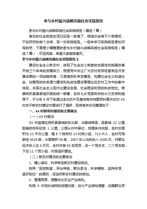 参与乡村振兴战略实施社会实践报告（精选7篇）