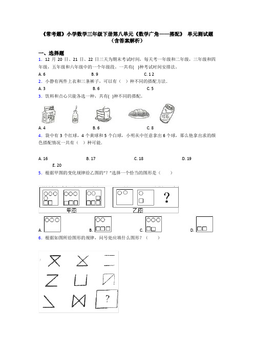 《常考题》小学数学三年级下册第八单元《数学广角——搭配》 单元测试题(含答案解析)