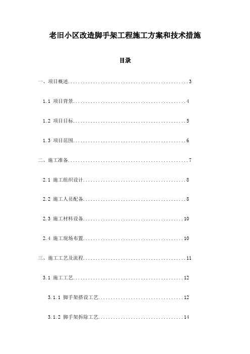 老旧小区改造脚手架工程施工方案和技术措施