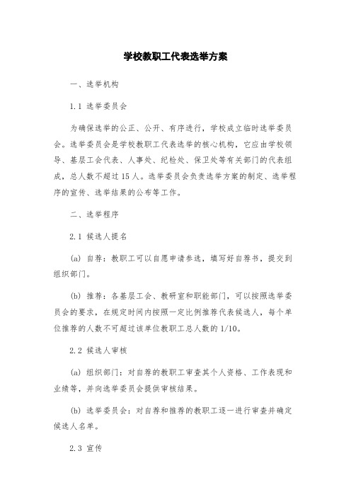 学校教职工代表选举方案